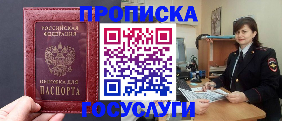 прописка штамп в Лабытнанги